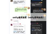 unity通讯加密（unity游戏加密）
