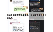 微信上聊天保密吗安全吗（微信聊天保护个人隐私吗）