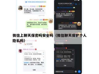 微信上聊天保密吗安全吗（微信聊天保护个人隐私吗）