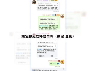 糖宝聊天软件安全吗（糖宝 真实）