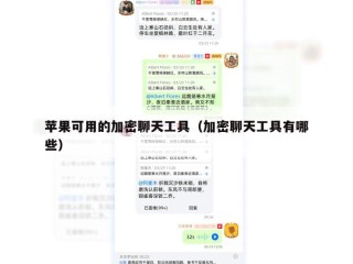 苹果可用的加密聊天工具（加密聊天工具有哪些）