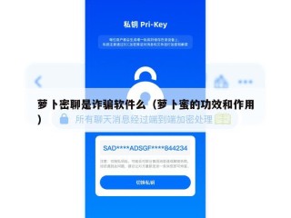 萝卜密聊是诈骗软件么（萝卜蜜的功效和作用）