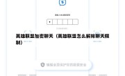 英雄联盟加密聊天（英雄联盟怎么解除聊天限制）
