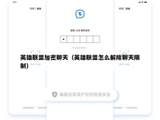 英雄联盟加密聊天（英雄联盟怎么解除聊天限制）