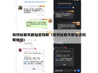 如何给聊天群加密码呢（如何给聊天群加密码呢微信）