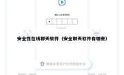 安全性在线聊天软件（安全聊天软件有哪些）