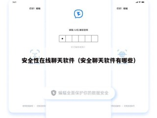 安全性在线聊天软件（安全聊天软件有哪些）