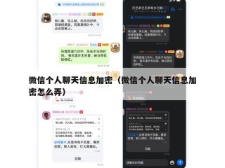 微信个人聊天信息加密（微信个人聊天信息加密怎么弄）