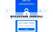 聊天安全知识有哪些（网络聊天安全）