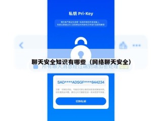 聊天安全知识有哪些（网络聊天安全）