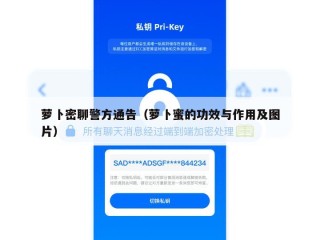 萝卜密聊警方通告（萝卜蜜的功效与作用及图片）