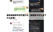 最新蝙蝠聊天软件是什么（蝙蝠聊天软件是个什么东西）