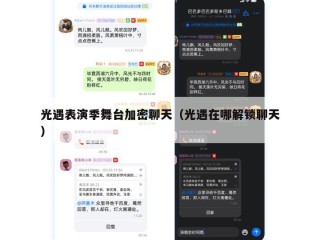光遇表演季舞台加密聊天（光遇在哪解锁聊天）