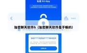 加密聊天软件h（加密聊天软件是干嘛的）