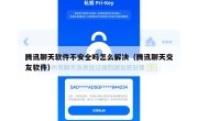 腾讯聊天软件不安全吗怎么解决（腾讯聊天交友软件）