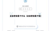 企业密信是个什么（企业密信是个啥）