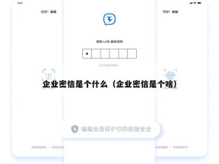 企业密信是个什么（企业密信是个啥）