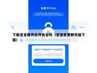 下载觅言聊天软件安全吗（觅语免费聊天版下载）