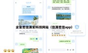 企业密信源宏科技网站（信源密信app）