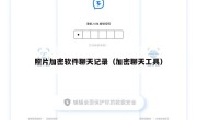 照片加密软件聊天记录（加密聊天工具）