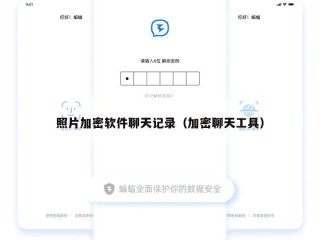 照片加密软件聊天记录（加密聊天工具）