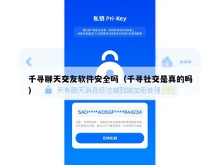 千寻聊天交友软件安全吗（千寻社交是真的吗）