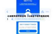 斗米聊天软件安全吗（斗米这个软件是真的吗）