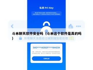 斗米聊天软件安全吗（斗米这个软件是真的吗）