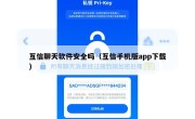互信聊天软件安全吗（互信手机版app下载）