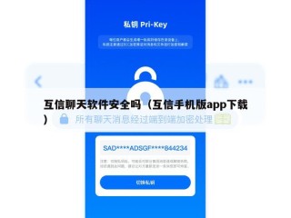 互信聊天软件安全吗（互信手机版app下载）