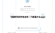 飞报聊天软件安全吗（飞报是什么app）