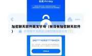 加密聊天软件英文字母（有没有加密聊天软件）