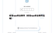 鲸宝app安全聊天（鲸宝app安全聊天在哪）