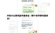 手机什么聊天软件最安全（哪个软件聊天最安全）