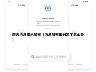 聊天消息提示加密（消息加密密码忘了怎么办）
