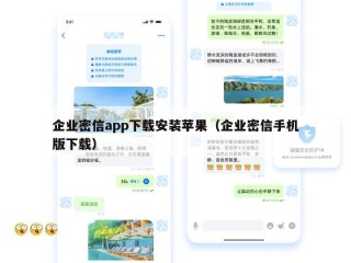 企业密信app下载安装苹果（企业密信手机版下载）