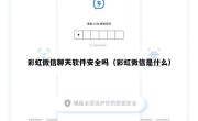 彩虹微信聊天软件安全吗（彩虹微信是什么）