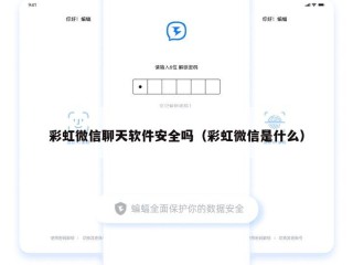 彩虹微信聊天软件安全吗（彩虹微信是什么）