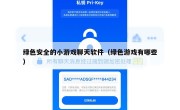 绿色安全的小游戏聊天软件（绿色游戏有哪些）