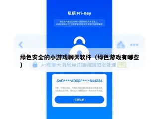 绿色安全的小游戏聊天软件（绿色游戏有哪些）