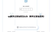 qq聊天记录加密怎么办（聊天记录加密码）
