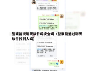 警察能玩聊天软件吗安全吗（警察能通过聊天软件找到人吗）