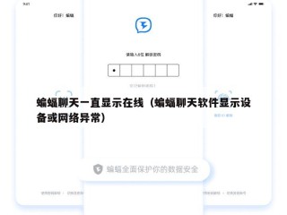 蝙蝠聊天一直显示在线（蝙蝠聊天软件显示设备或网络异常）