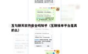 互勾聊天软件安全吗知乎（互聊接单平台是真的么）