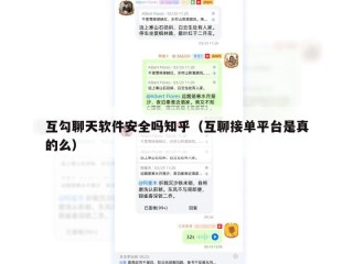 互勾聊天软件安全吗知乎（互聊接单平台是真的么）