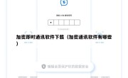 加密即时通讯软件下载（加密通讯软件有哪些）