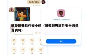 博爱聊天软件安全吗（博爱聊天软件安全吗是真的吗）