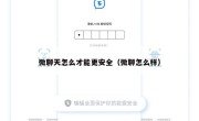 微聊天怎么才能更安全（微聊怎么样）