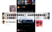企业密信账号被锁定了（企业密信账号被注销了怎么办）