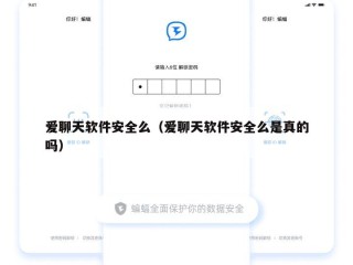 爱聊天软件安全么（爱聊天软件安全么是真的吗）